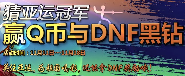 DNF���˾��� ���ӮȡQ�Һ���