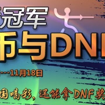 DNF���˾��� ���ӮȡQ�Һ���