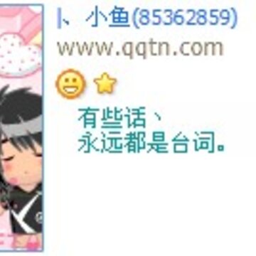 有些话永远都是台词_好听创意的QQ好友印象设计
