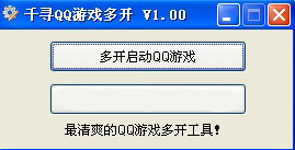 千寻QQ游戏多开器V1.00 绿色版
