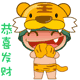 胖胖虎QQ表情 卡通动物QQ表情