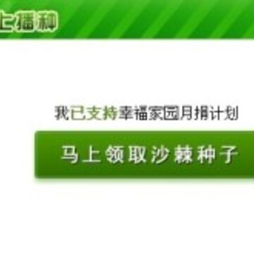 参加QQ农场幸福家园活动 领取QQ农场爱心果大礼包