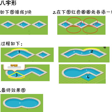 QQ阳光小镇 多种水池造型图片教程