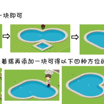 QQ阳光小镇 多种水池造型图片教程