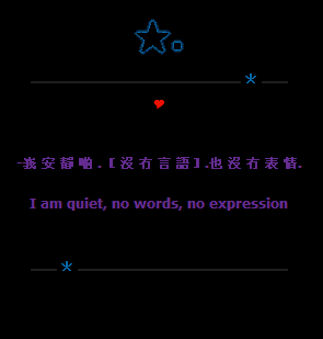 安静的聆听这个没有言语没有表情的世界_深色非主流QQ空间留言代码