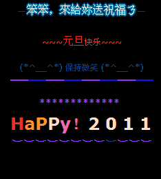 元旦快乐保持微笑_2011元旦节QQ空间祝福留言代码