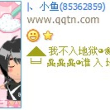我不入地狱谁入地狱_原创好听个性的非主流QQ好友印象