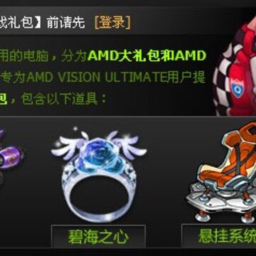 QQ飞车携手AMD推出至尊游戏大礼包