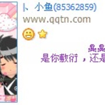 你是敷衍还是花了眼_原创好听的非主流个性QQ好友印象