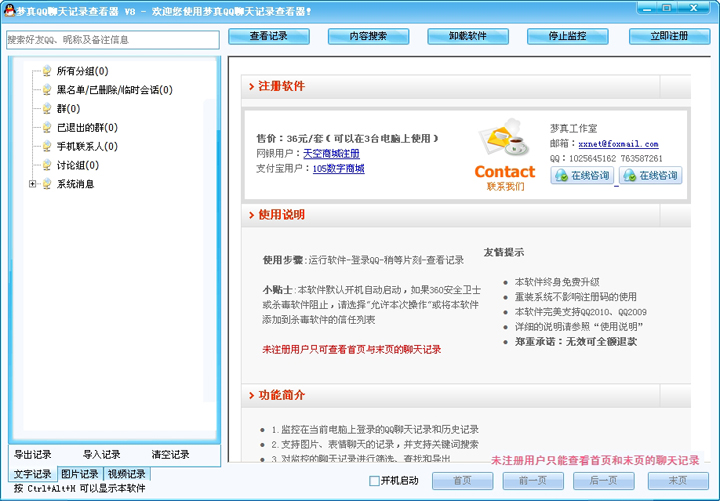梦真QQ聊天记录查看器破解版(qq聊天记录查看软件)V9.25 绿色安装版
