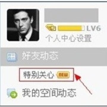QQ空间新增好友动态功能 我的特别关心好友