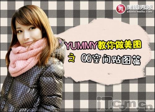 Yummy��������ͼ֮QQ�ռ���ͼƪ