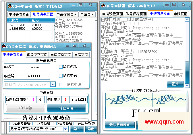 QQ半自动申请器(QQ申请辅助软件)V1.3 绿色版