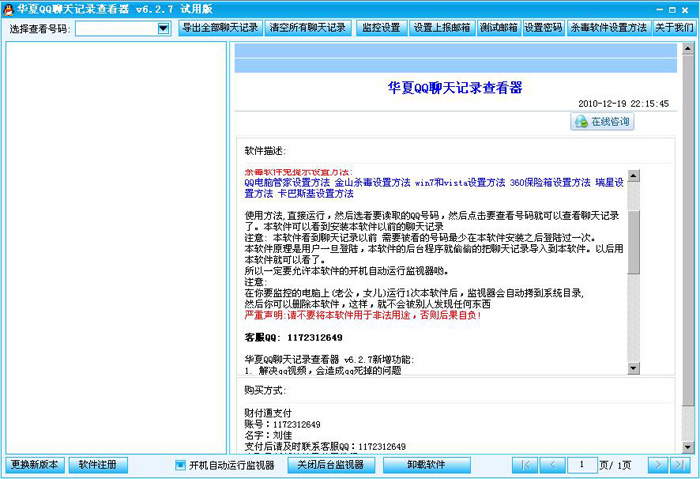华夏QQ聊天记录查看器(可查看QQ聊天记录)V6.2.7 绿色安装版