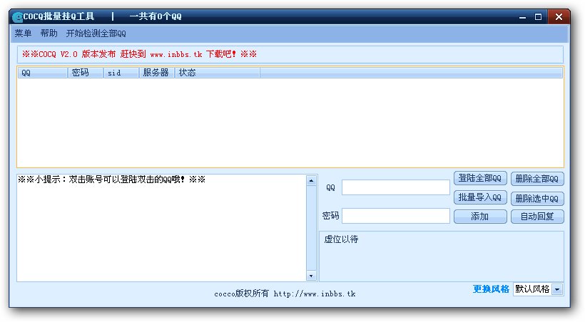 cocq批量挂Q软件(批量挂QQ,没有限制上限)V6.6 绿色安装版