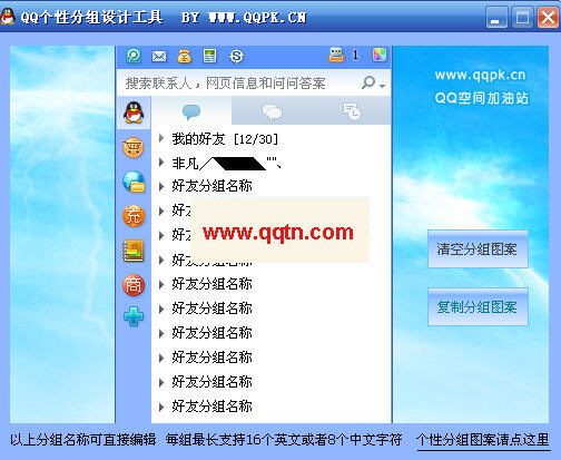 QQ个性分组图案设计工具(快捷设计QQ分组图案)V1.2 绿色版