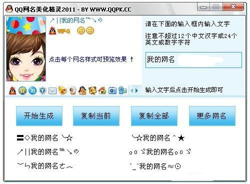 QQ网名美化精灵(自动生成个性QQ网名)V1.1 绿色免费版