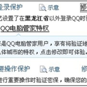 QQ电脑管家全新特权 具体地点设置验证登录