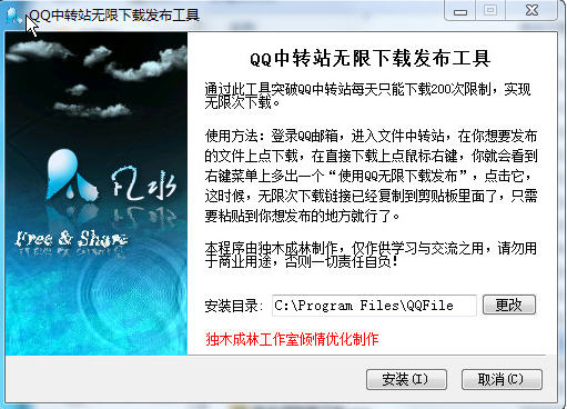 QQ中转站无限下载发布工具