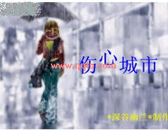 伤心城市_你把谎言精心的编织