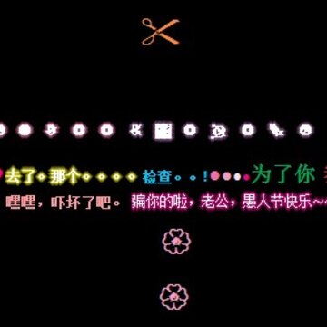 愚人节整人QQ留言代码_为了你我怀孕了啦