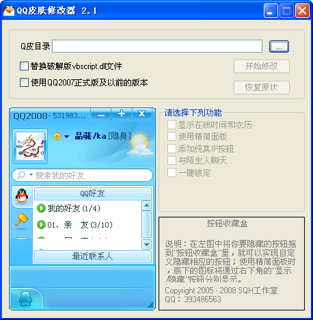 EditSkin(QQ皮肤修改器)2.1 绿色版