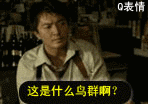 这是什么鸟群啊?没酒没女人!我来这里干嘛来了,吃斋念佛啊。