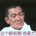 这个群很黄很暴力 QQ群表情