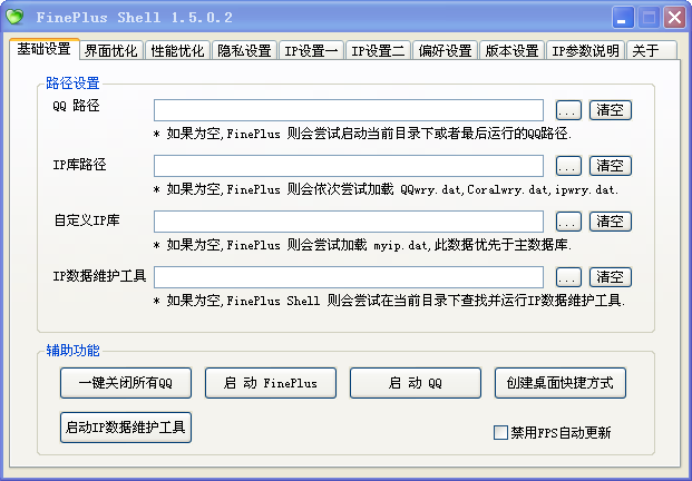 Fineplus配置程序(QQ设置工具)V0.6 SP2 绿色版