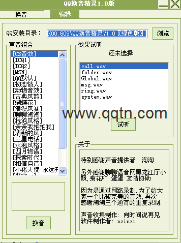 搜谷QQ换音精灵(自动判断QQ版本并支持QQ2009版)1.0 绿色免费版