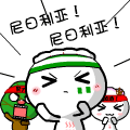 饺子仔仔世界杯QQ表情