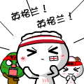 饺子仔仔世界杯QQ表情