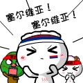 饺子仔仔世界杯QQ表情