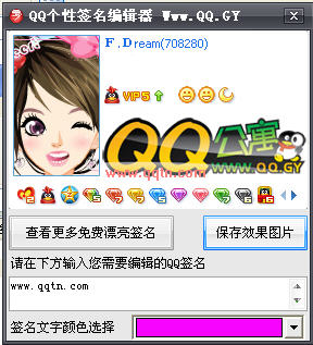QQ个性签名编辑器(自动生成瞬间设计签名的效果图)V2.01 绿色免费版
