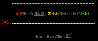爱情里没有防腐剂_非主流爱情留言代码