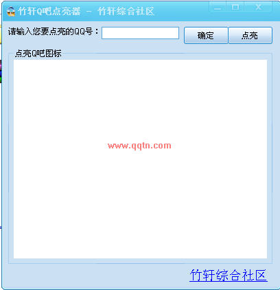 竹轩Q吧点亮器 (输入需要点亮的号码、点击点亮即可)1.0 绿色免费版