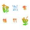 下载QQ可爱跳动字体(150个)