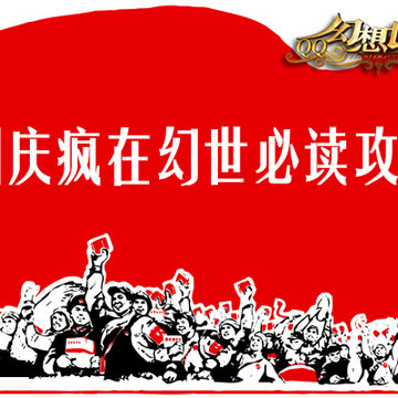 幻想世界国庆活动