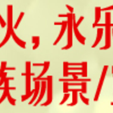 幻想世界国庆活动