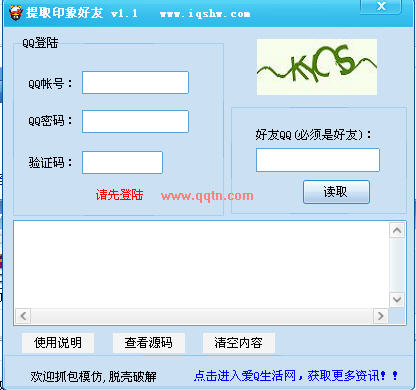 提取印象好友工具(随意提取自己QQ好友的好友印象)V1.1 绿色免费版