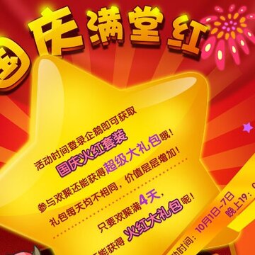 QQ宠物国庆活动