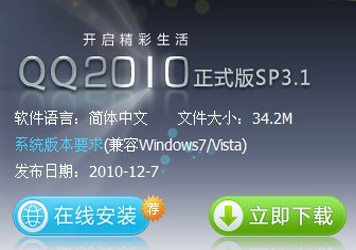 2011����ѶQQ���°汾���� QQ2010��ʽ��SP3.1����