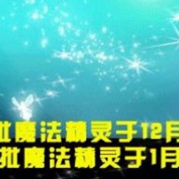 QQħ����Ƭ�ٷ����� �ڶ���ħ�����鵮��
