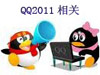��ѶQQ2011 beta1������������ �������ƻ��������ص�½