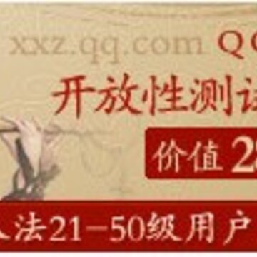 QQ拼音特权活动 免费领取QQ仙侠传大礼包