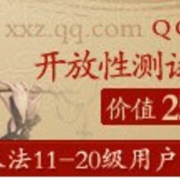 QQ拼音特权活动 免费领取QQ仙侠传大礼包