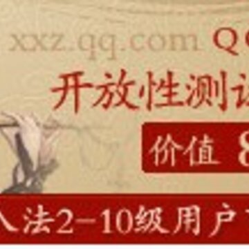 QQ拼音特权活动 免费领取QQ仙侠传大礼包