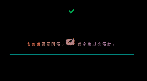 我拿菜刀砍电线_经典搞笑QQ空间留言代码