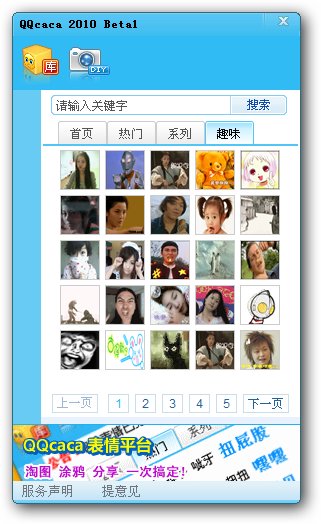 QQ嚓嚓表情平台(QQcaca)V1.1 绿色免费版