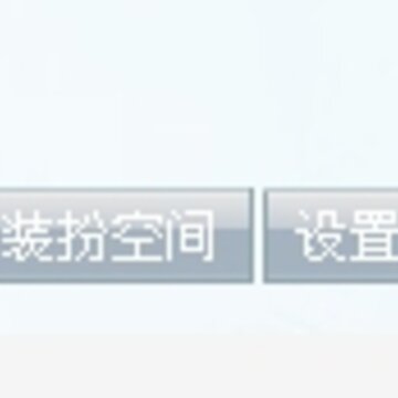 QQ空间新增QQ邮箱漂流瓶应用 黄钻用户优先体验